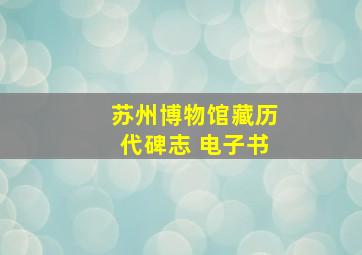 苏州博物馆藏历代碑志 电子书